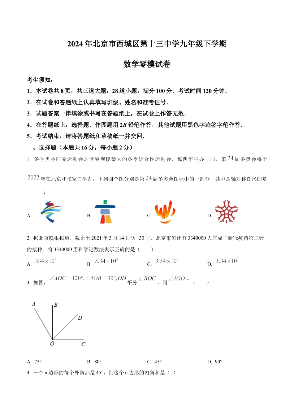 2024年北京市西城区第十三中学中考零模数学试题（含答案解析）.docx_第1页