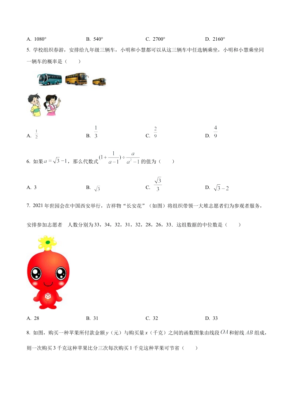 2024年北京市西城区第十三中学中考零模数学试题（含答案解析）.docx_第2页