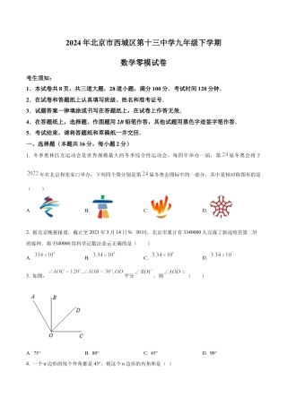 2024年北京市西城区第十三中学中考零模数学试题（含答案解析）.docx