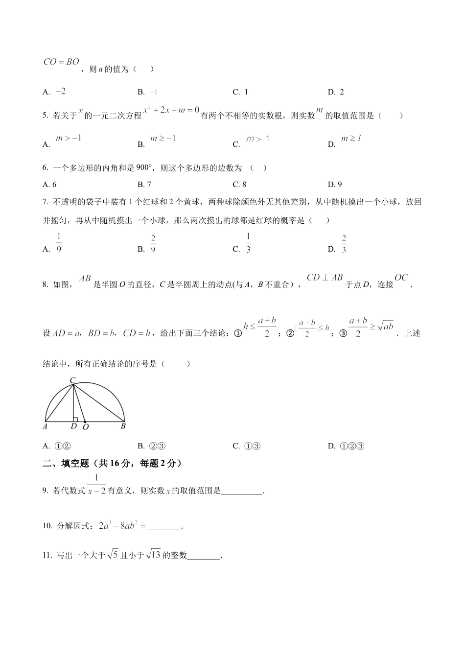 2024年北京市燕山地区中考二模数学试题（含答案解析）.docx_第2页
