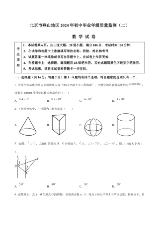 2024年北京市燕山地区中考二模数学试题（含答案解析）.docx