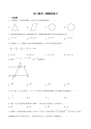 2024年北京市一零一中学九年级中考二模数学试题（含答案解析）.docx