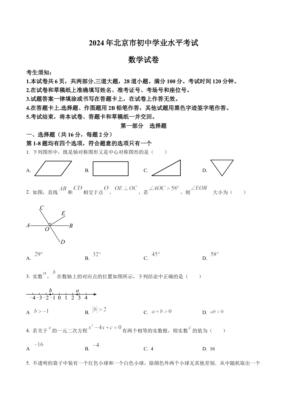 2024年北京市中考数学试题 （含答案解析）.docx_第1页