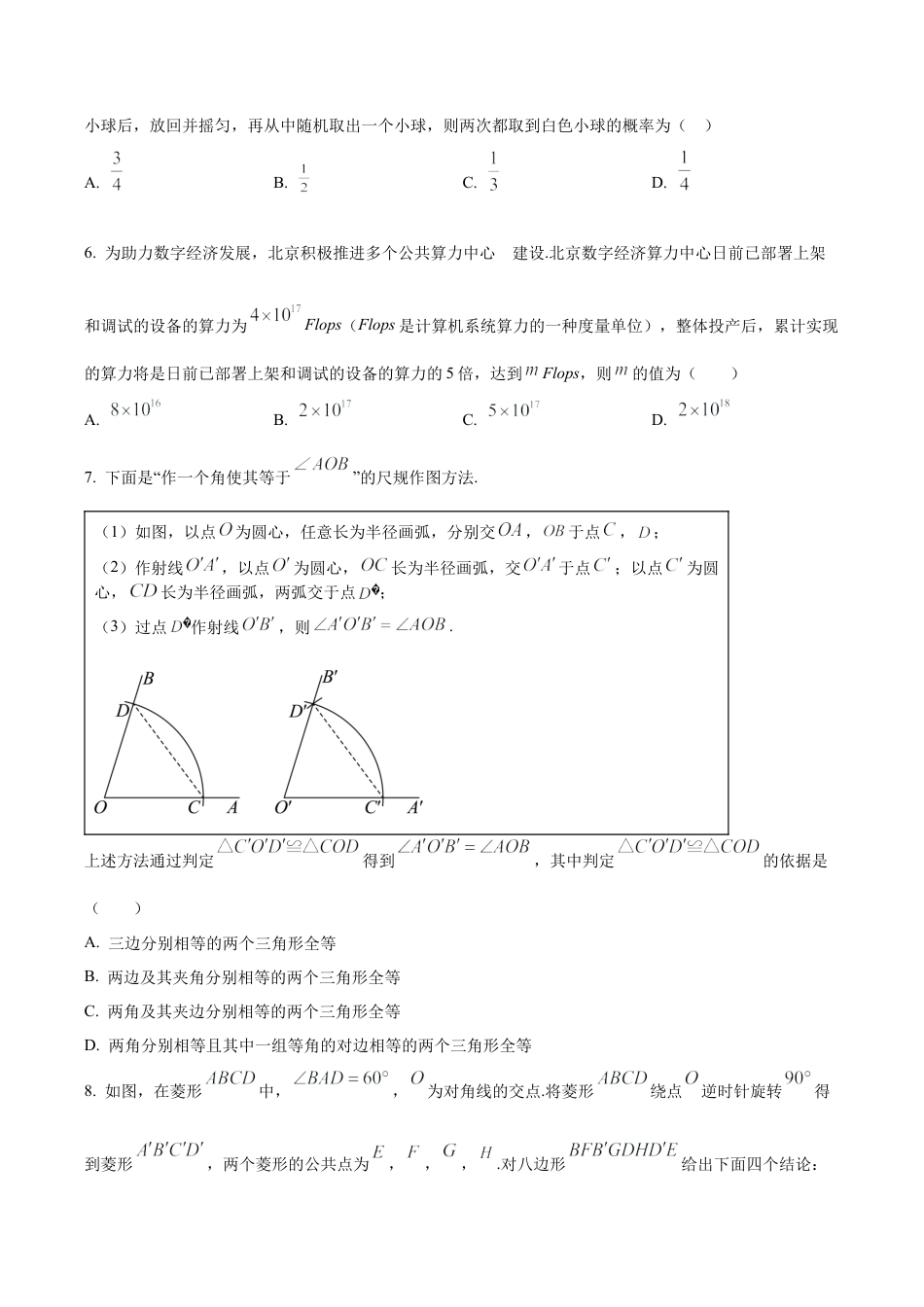 2024年北京市中考数学试题 （含答案解析）.docx_第2页