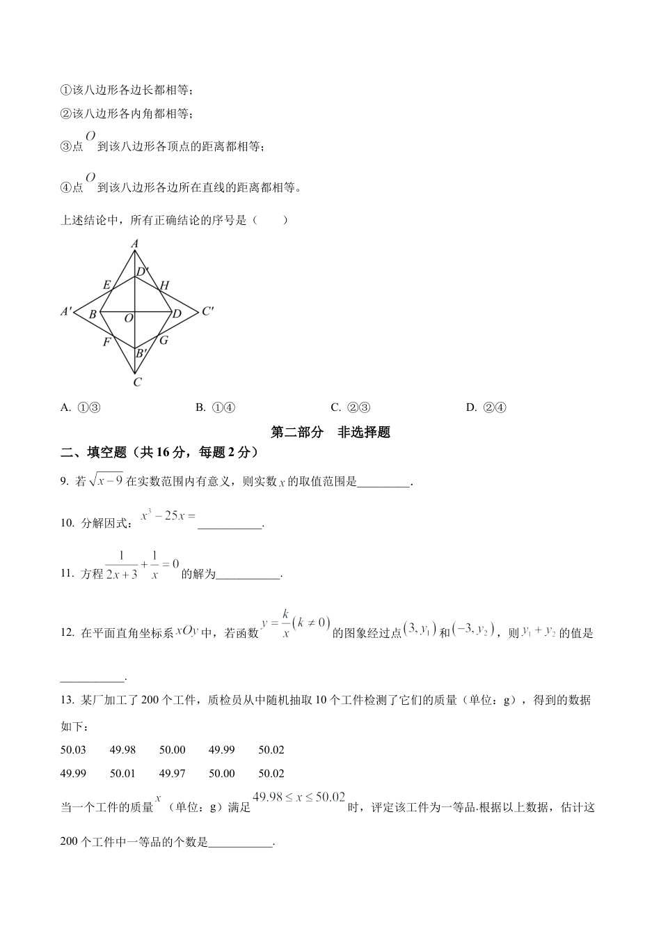 2024年北京市中考数学试题 （含答案解析）.docx_第3页