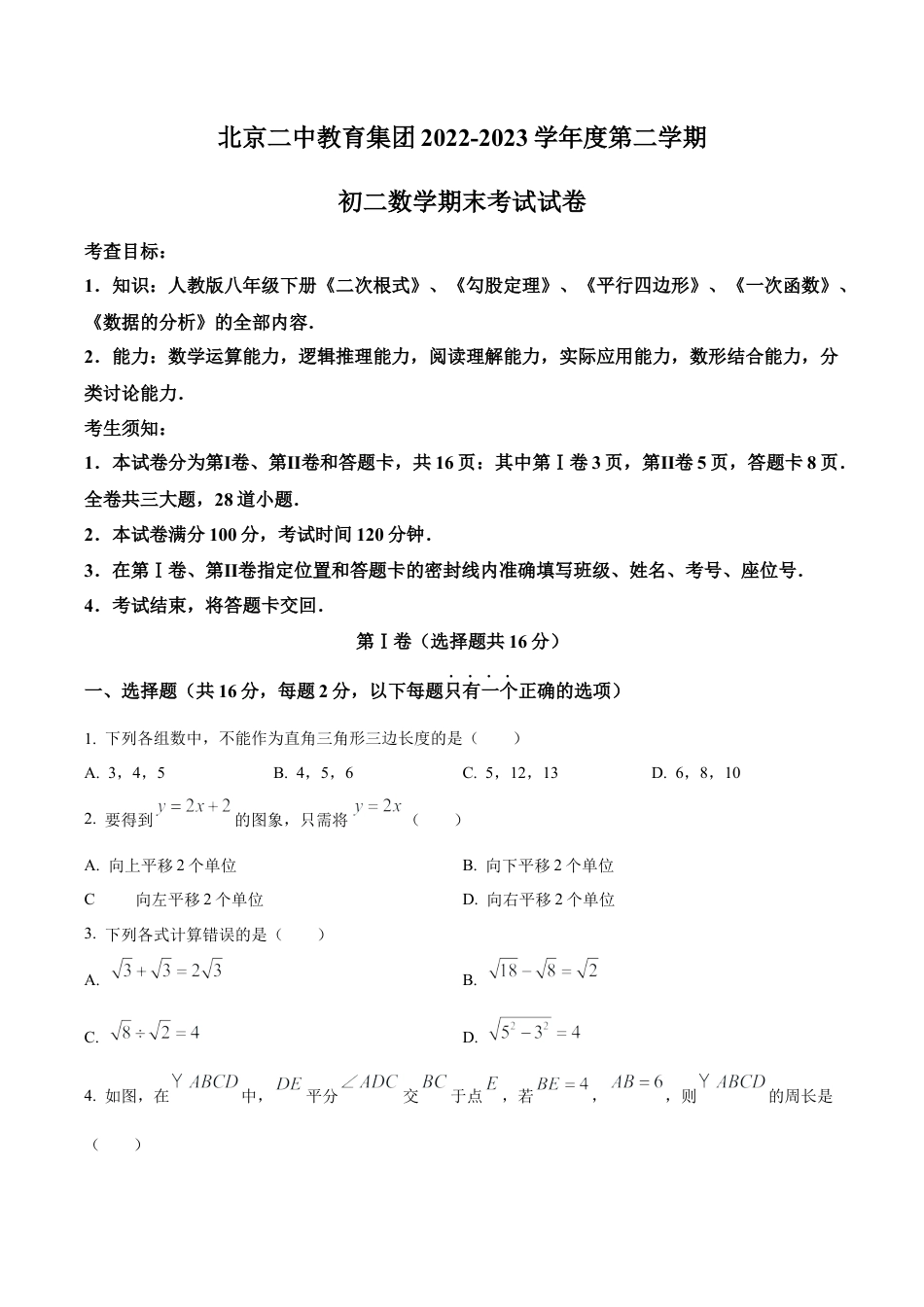 北京二中教育集团八年级下学期期末数学试题（含答案解析）.docx_第1页