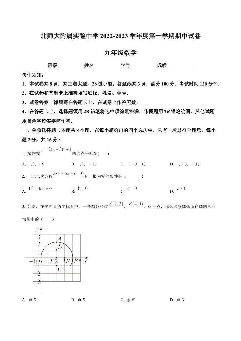 北京师范大学附属实验中学九年级上学期数学期中试卷（含答案解析）.docx_第1页