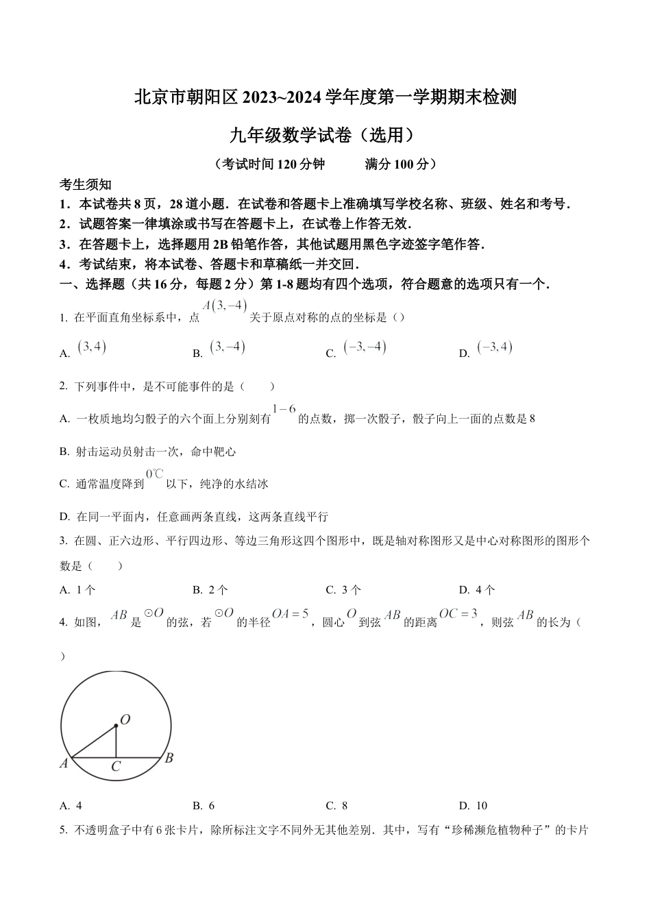 北京市朝阳区九年级上学期期末数学试题（含答案解析）.docx_第1页