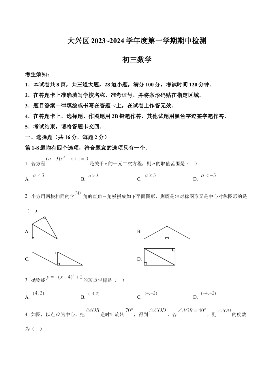 北京市大兴区九年级上学期期中数学试题（含答案解析）.docx_第1页