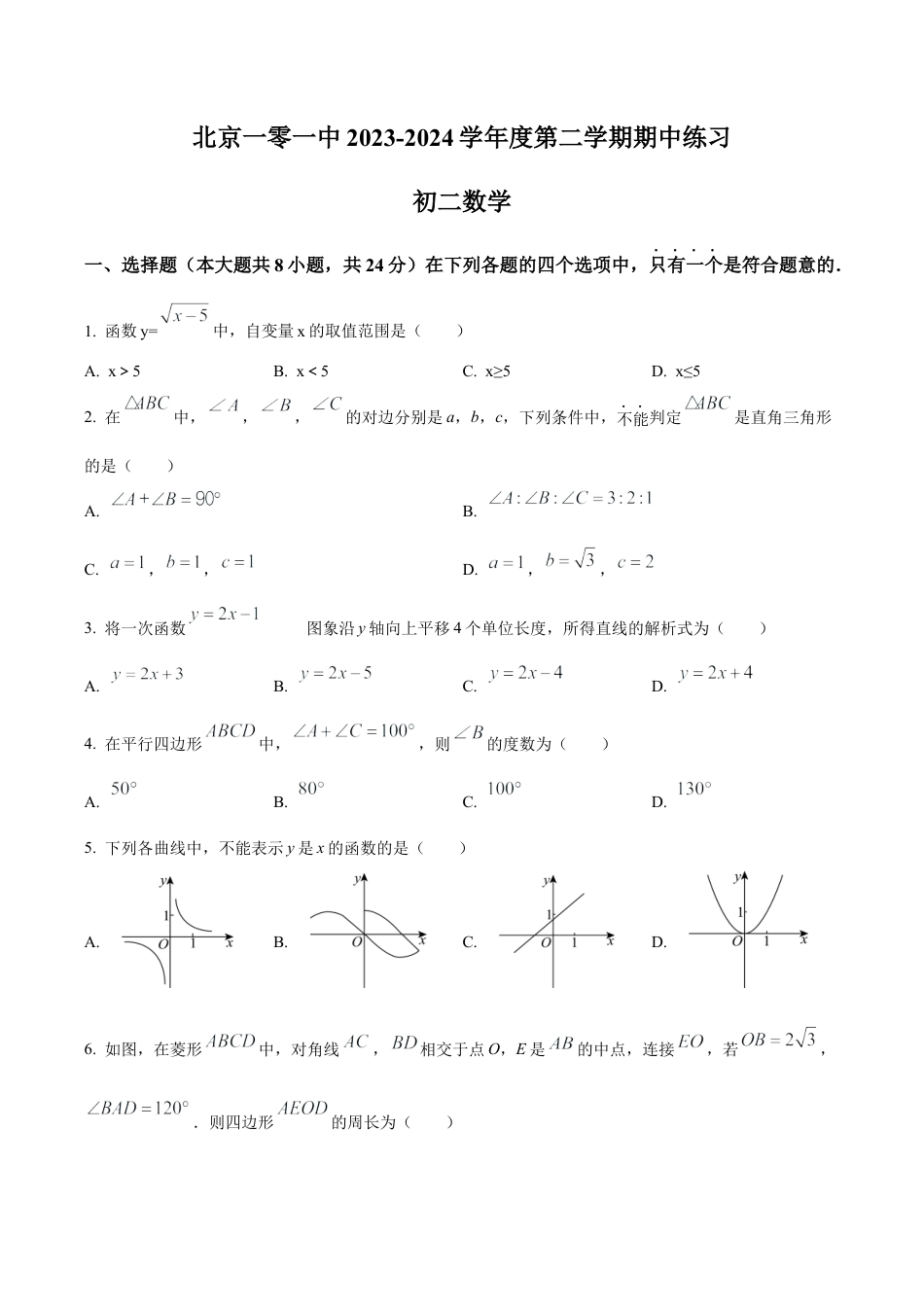 北京市第一零一中学八年级下学期期中数学试题（含答案解析）.docx_第1页