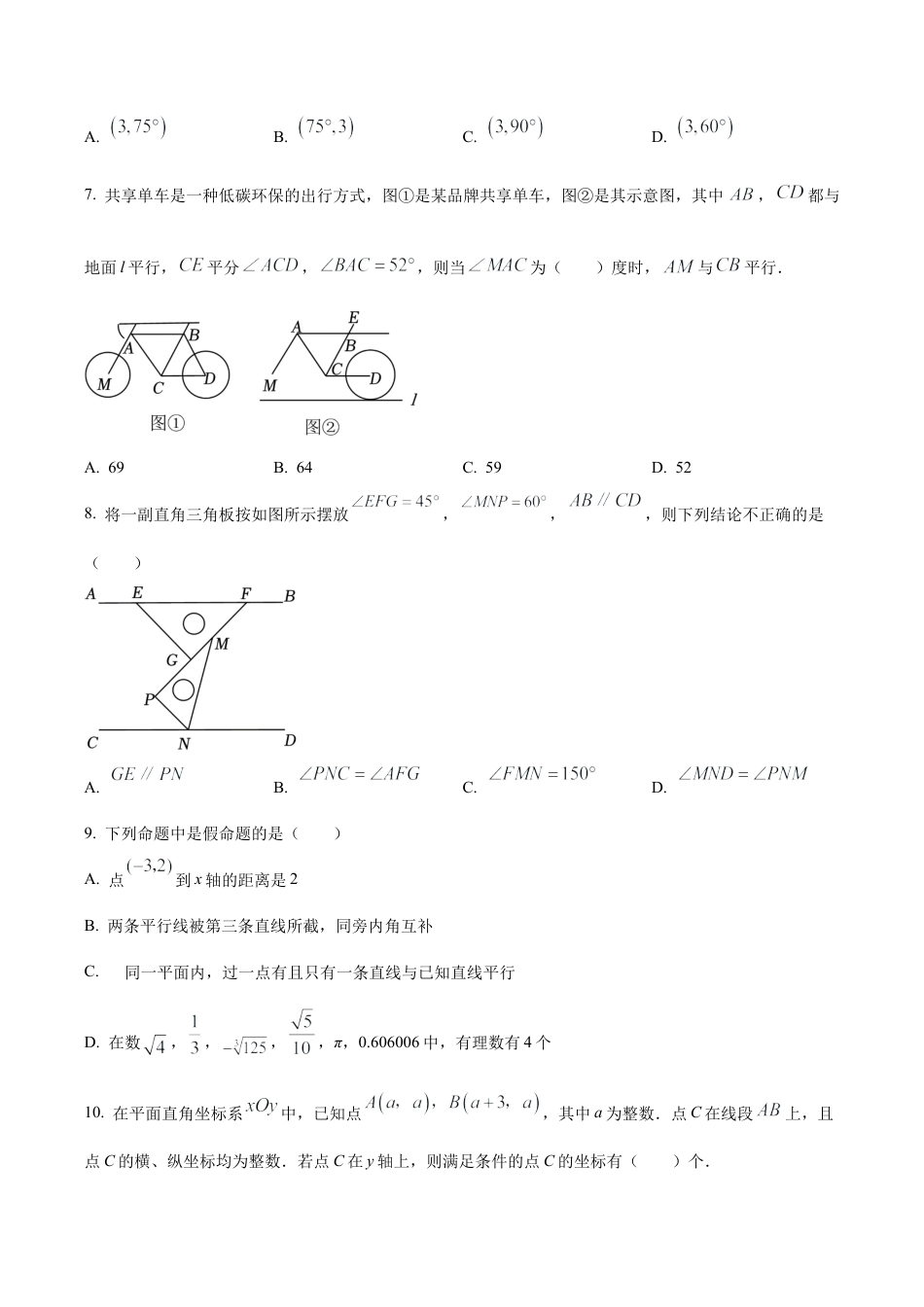 北京市第一零一中学七年级下学期期中数学试题（含答案解析）.docx_第2页
