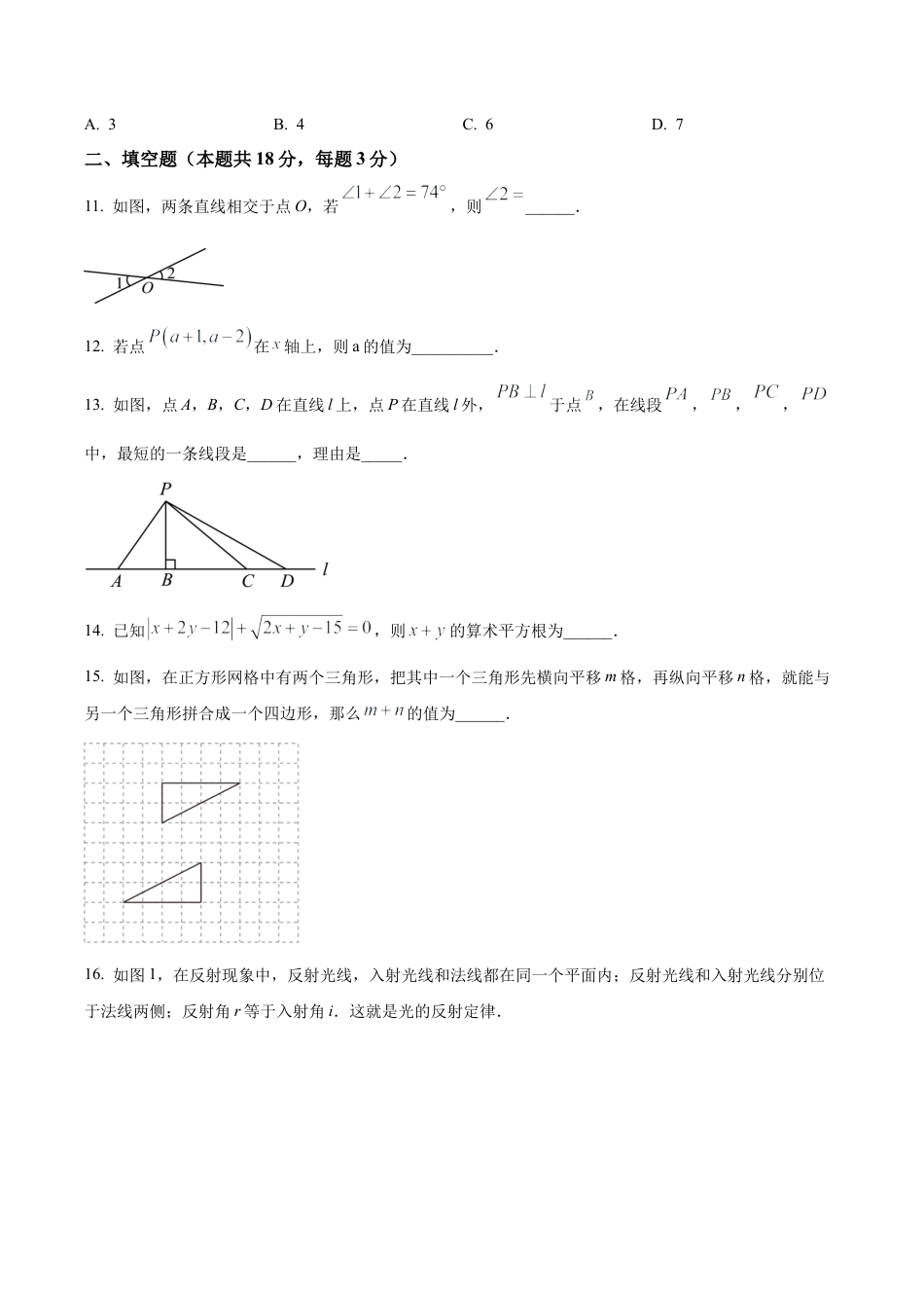 北京市第一零一中学七年级下学期期中数学试题（含答案解析）.docx_第3页