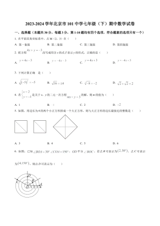 北京市第一零一中学七年级下学期期中数学试题（含答案解析）.docx