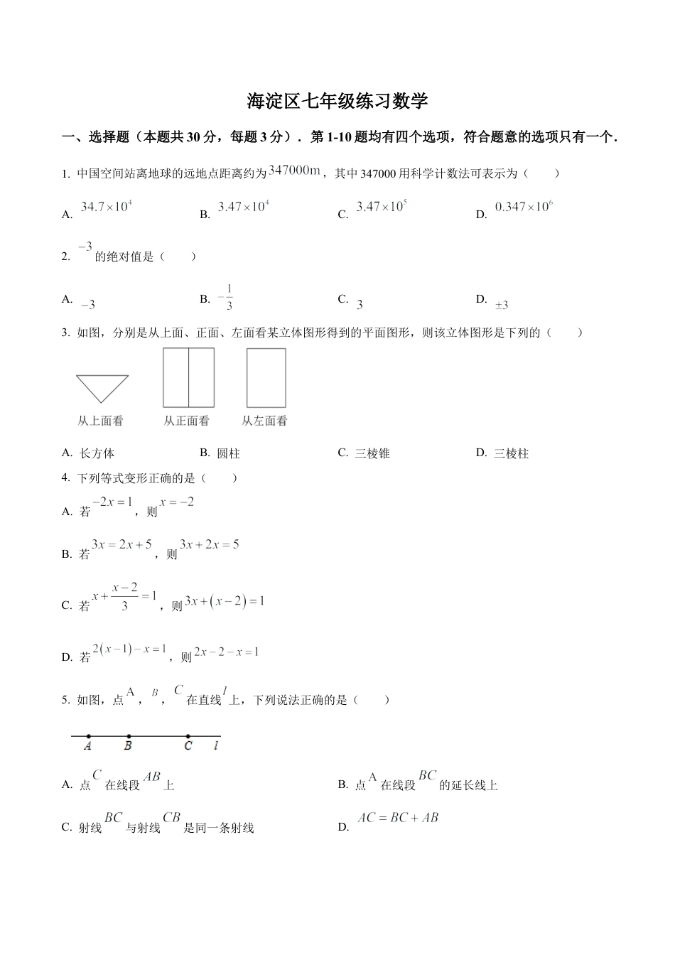 北京市海淀区七年级上学期期末数学试卷 （含答案解析）.docx_第1页