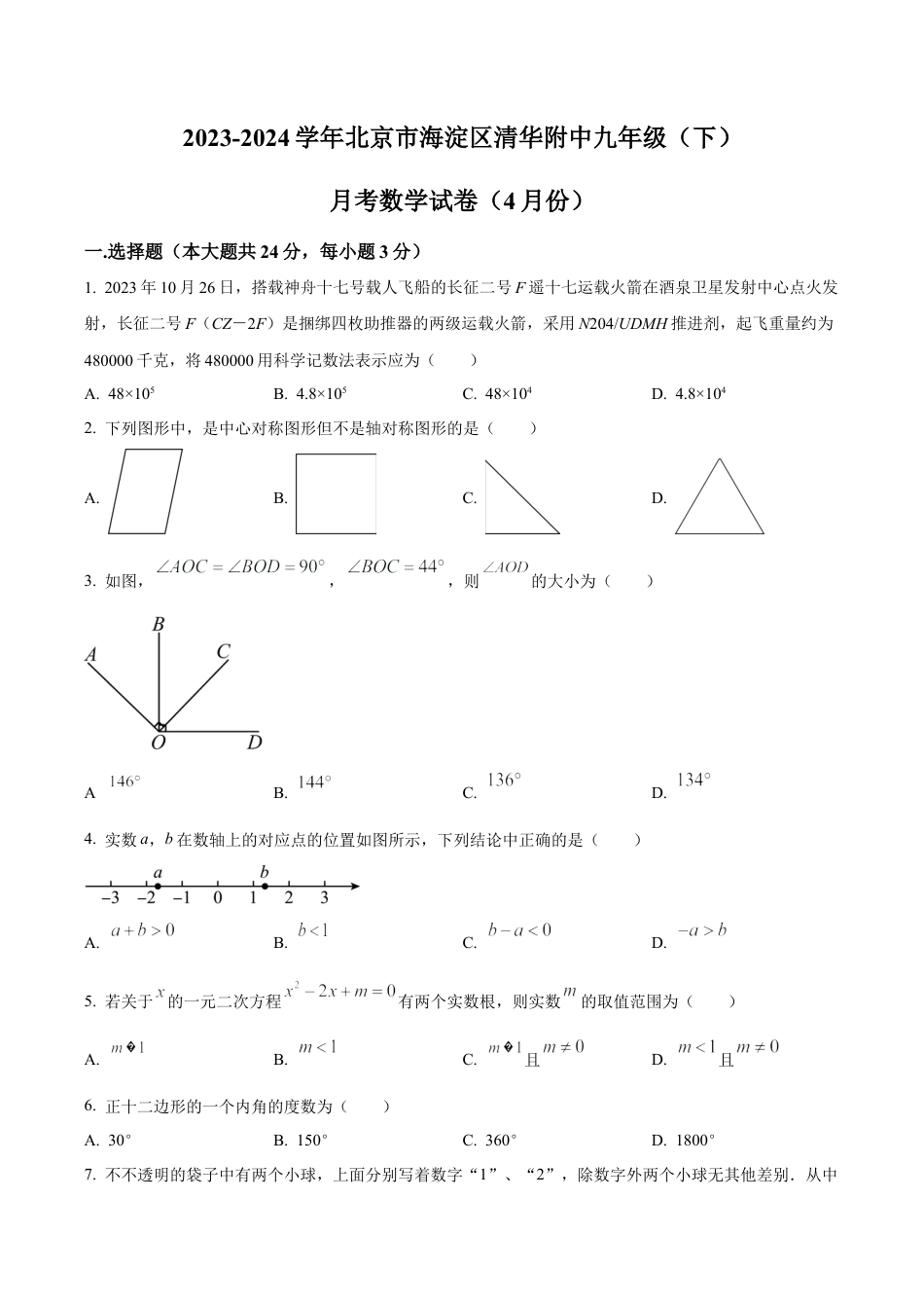 北京市海淀区清华附中九年级下学期月考数学试题（含答案解析）.docx_第1页