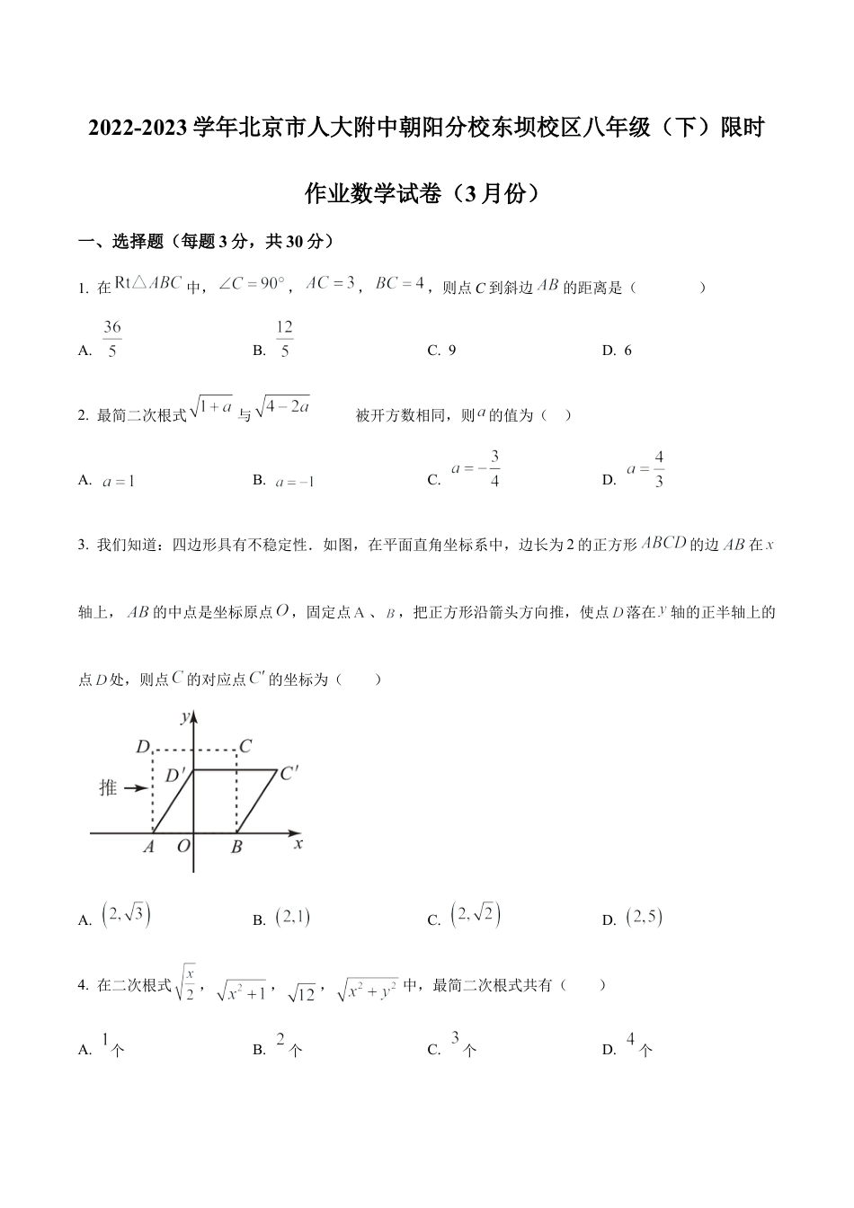 北京市人大附中朝阳分校东坝校区八年级下学期3月月考数学试题（含答案解析）.docx_第1页