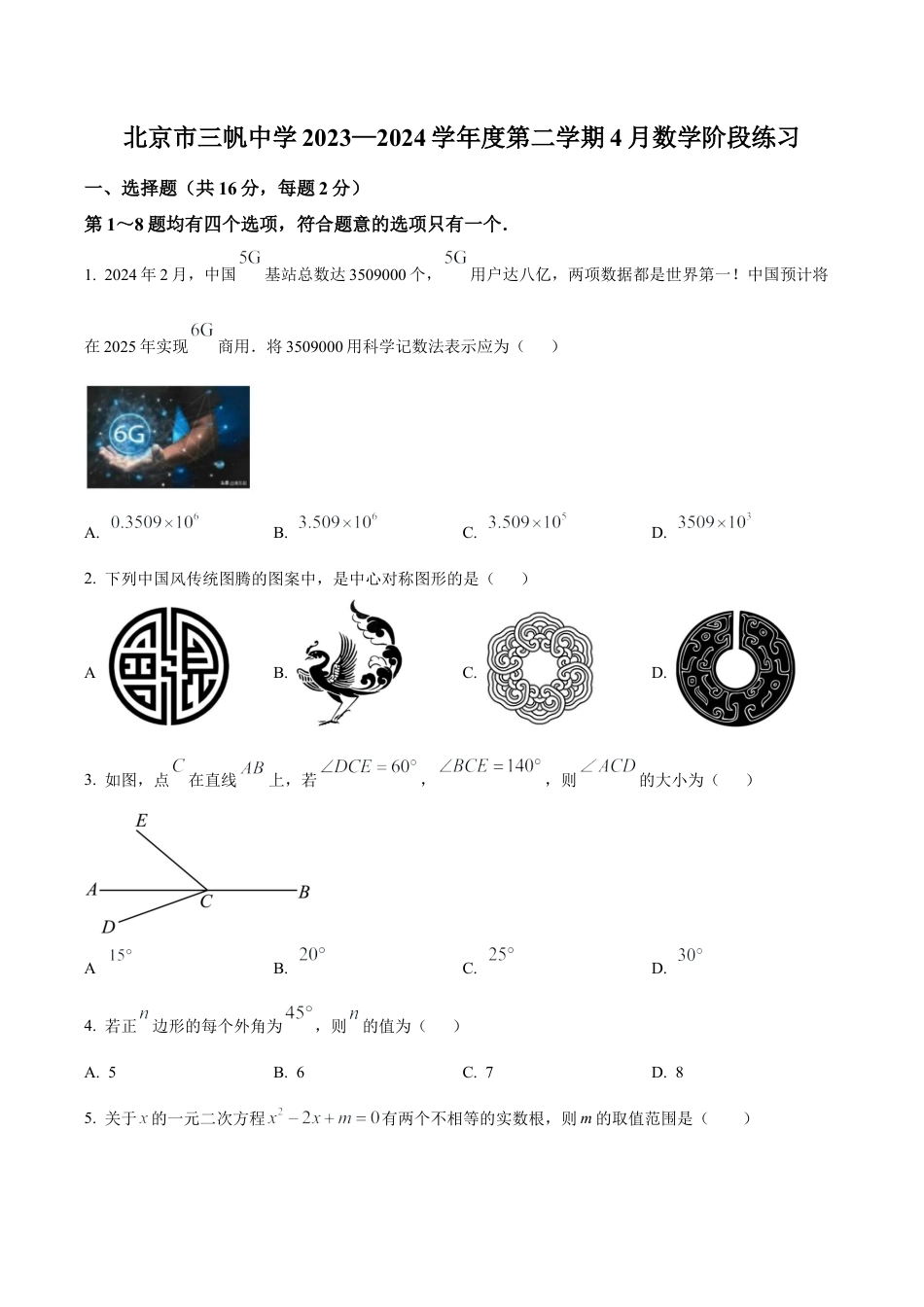北京市三帆中学 九年级下学期月考数学试题（含答案解析）.docx_第1页