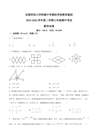 北京市首师大附属中学朝阳学校教育集团七年级下学期期中数学试题（含答案解析）.docx