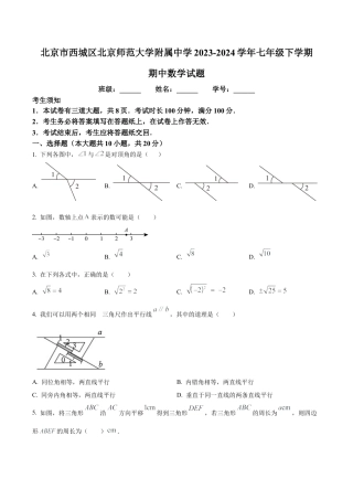 北京市西城区北京师范大学附属中学七年级下学期期中数学试题（含答案解析）.docx