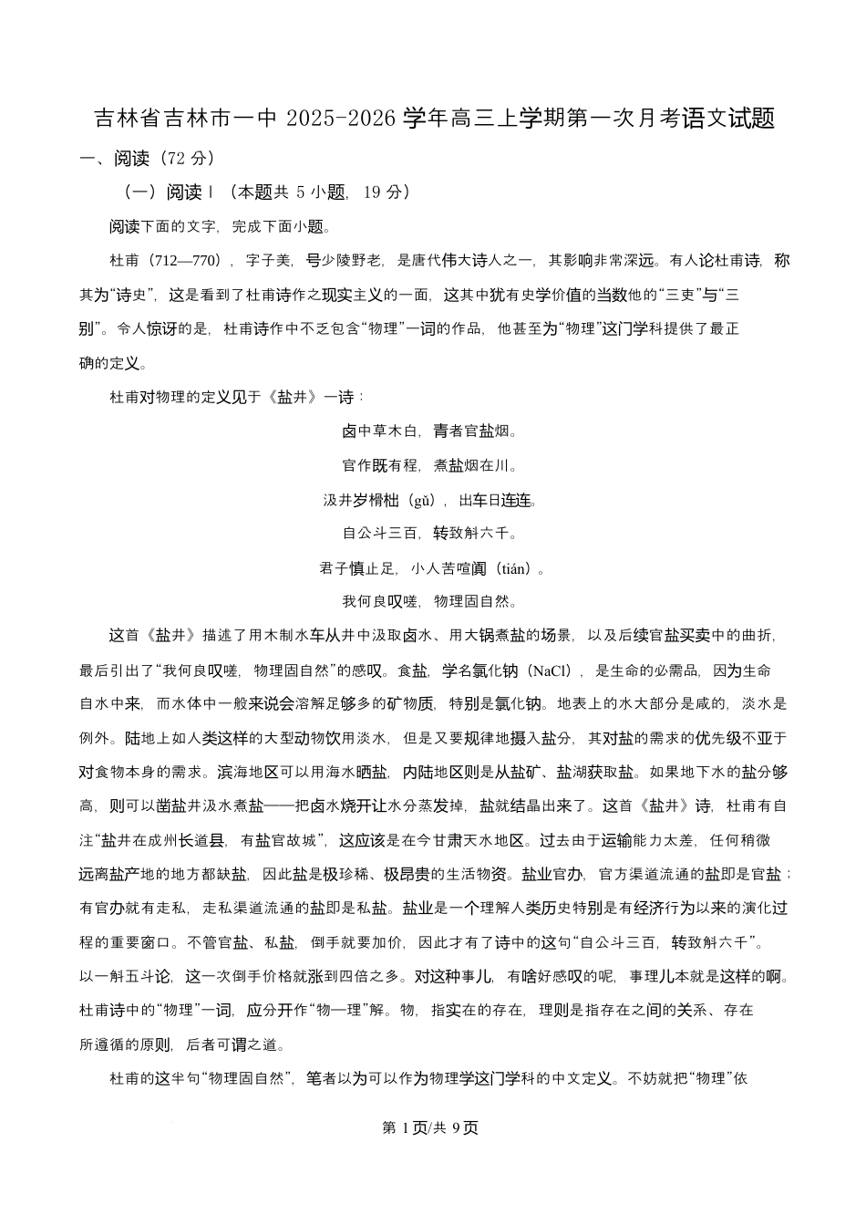 吉林省吉林市第一中学2026届高三上学期第一次质量检测+语文试卷（含答案解析）.docx_第1页