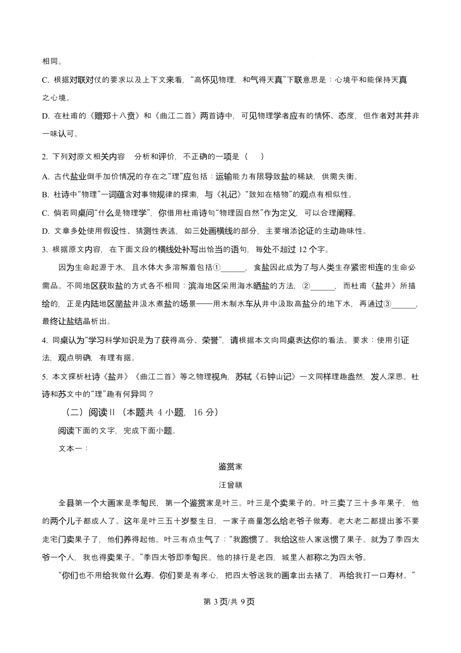 吉林省吉林市第一中学2026届高三上学期第一次质量检测+语文试卷（含答案解析）.docx_第3页