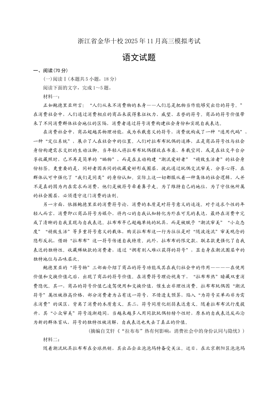 浙江省金华市十校2025-2026学年高三上学期11月模拟考试语文试题（含答案）.docx_第1页