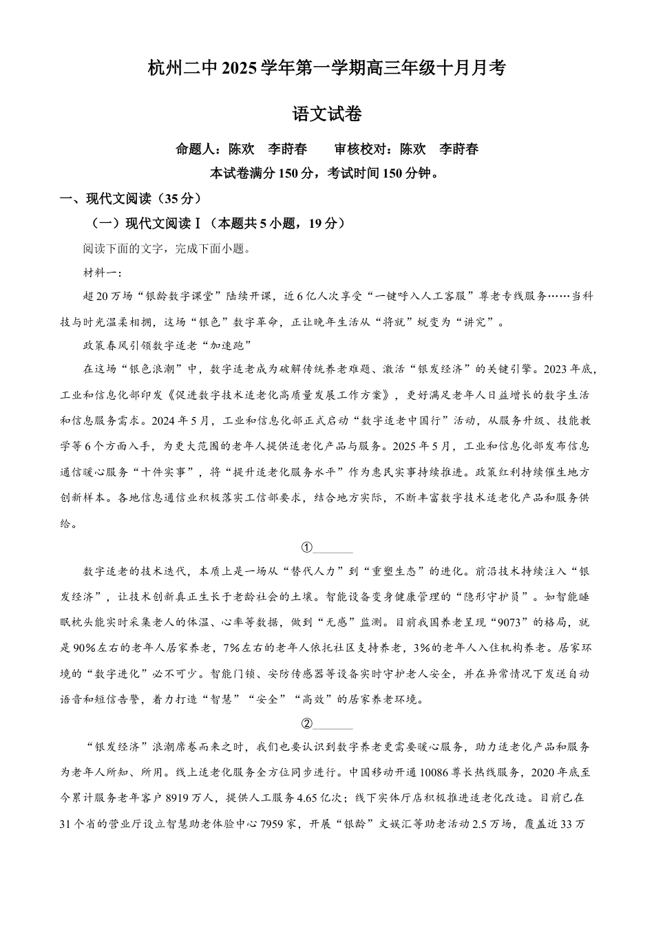 浙江省杭州市二中2026届高三10月月考语文试题 Word版含解析.docx_第1页