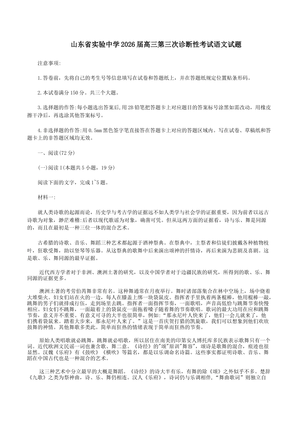 山东省济南市山东省实验中学2026届高三上学期第三次诊断性考试语文试题（含答案）.docx_第1页