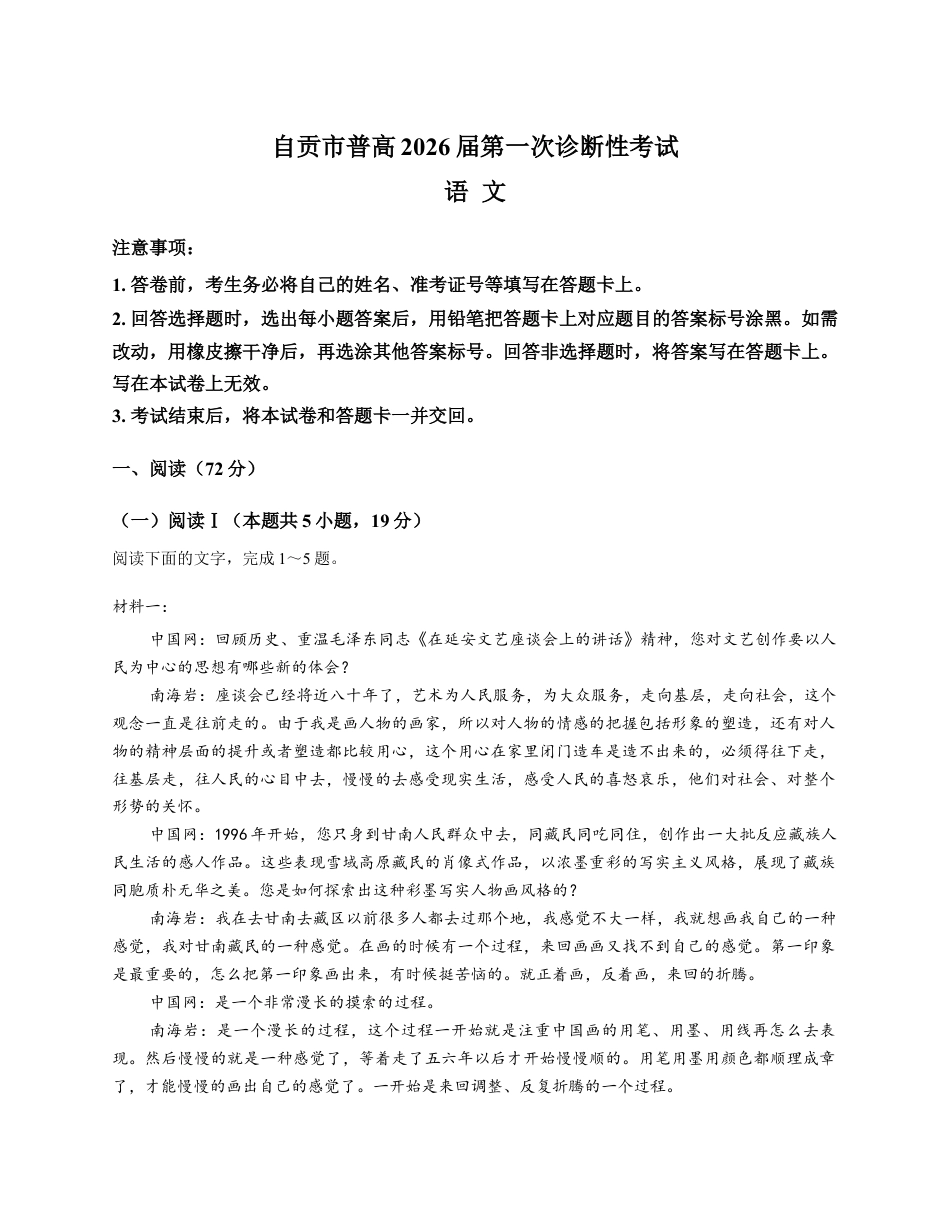 四川省自贡市普高2026届高三上学期第一次诊断性考试语文试题（含答案）.docx_第1页
