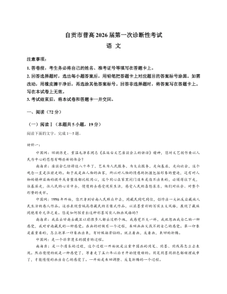 四川省自贡市普高2026届高三上学期第一次诊断性考试语文试题（含答案）.docx