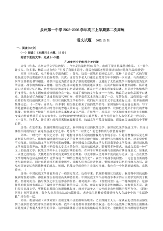 福建省泉州市第一中学2026届高三上学期10月第二次月考语文试卷（含答案）.docx