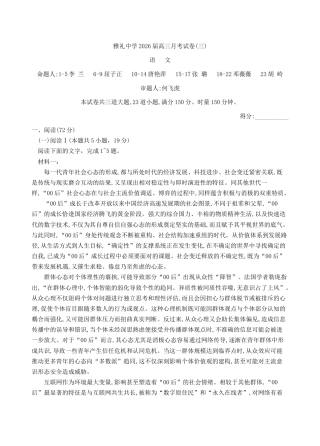 湖南省长沙市雅礼中学2026届高三上学期月考（三）语文试题 Word版含解析.docx