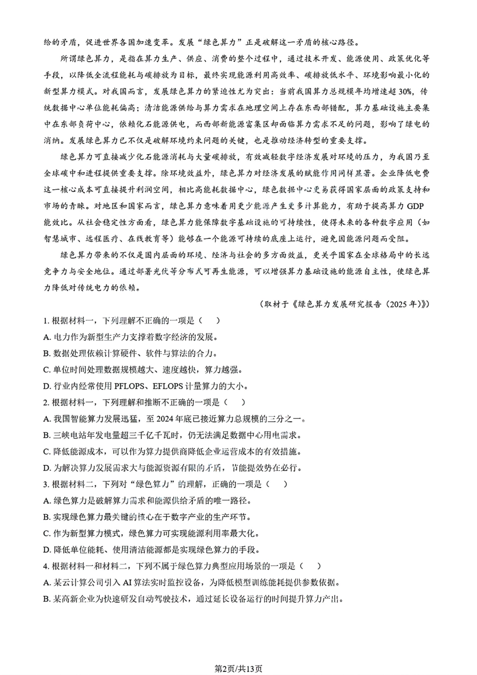 北京市朝阳区2025-2026学年高三上学期期中质量监测语文试卷（含答案）.pdf_第2页
