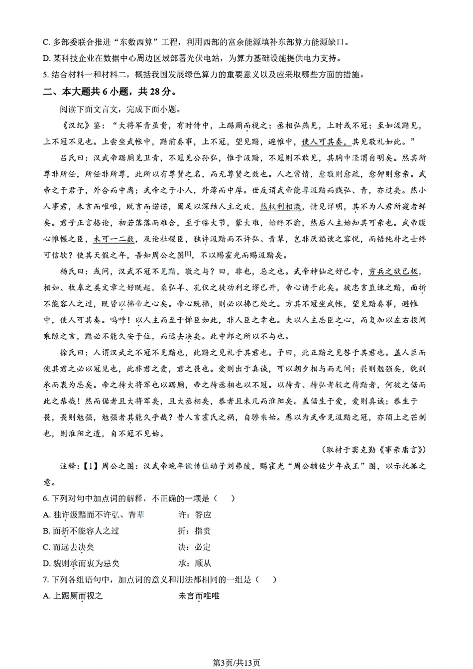 北京市朝阳区2025-2026学年高三上学期期中质量监测语文试卷（含答案）.pdf_第3页