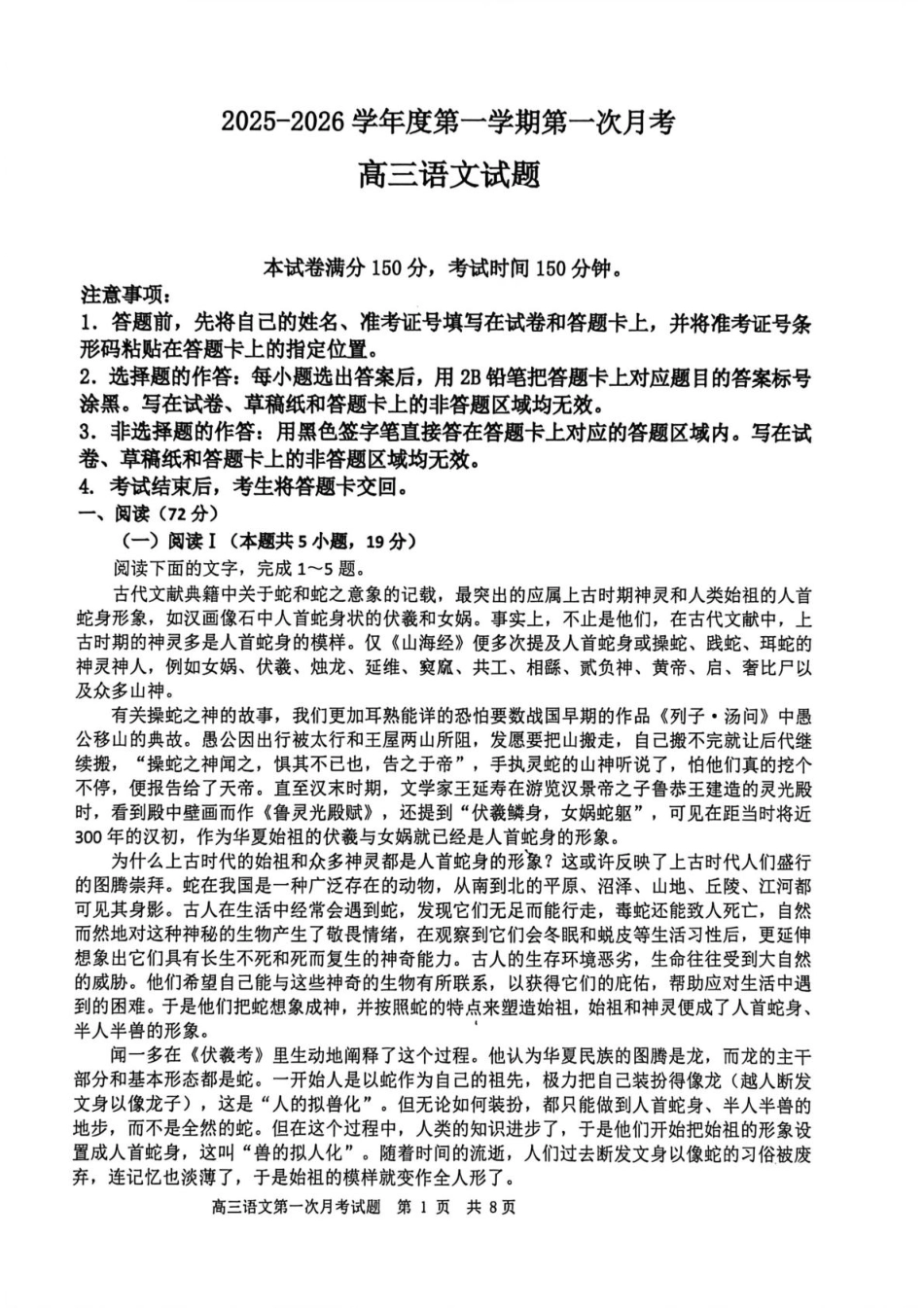 渤海大学附属高级中学2026届高三上学期第一次月考+语文试卷（含答案解析）.pdf_第1页