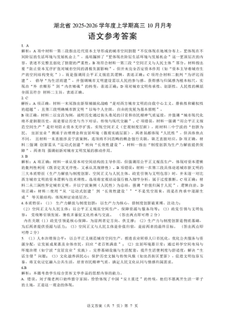 湖北省2025-2026学年度上学期高三10月月考语文试卷(含答案) 高三语文参考答案.pdf