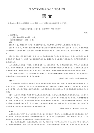 湖南省长沙市雅礼中学2025-2026学年高三上学期12月月考语文试题（含答案）.docx