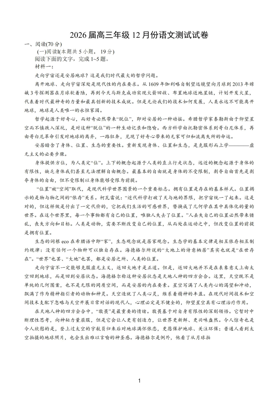 江苏省（南师附中、天一、海安、海门）四校2026届高三年级上学期12月份测试（G4联考）语文试卷（含答案）.pdf_第1页