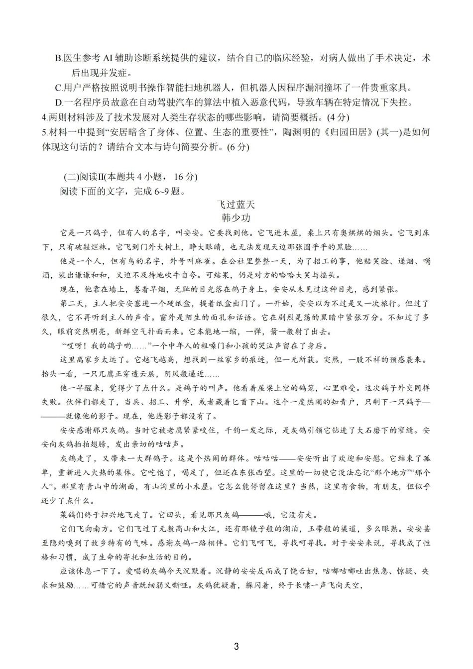 江苏省（南师附中、天一、海安、海门）四校2026届高三年级上学期12月份测试（G4联考）语文试卷（含答案）.pdf_第3页