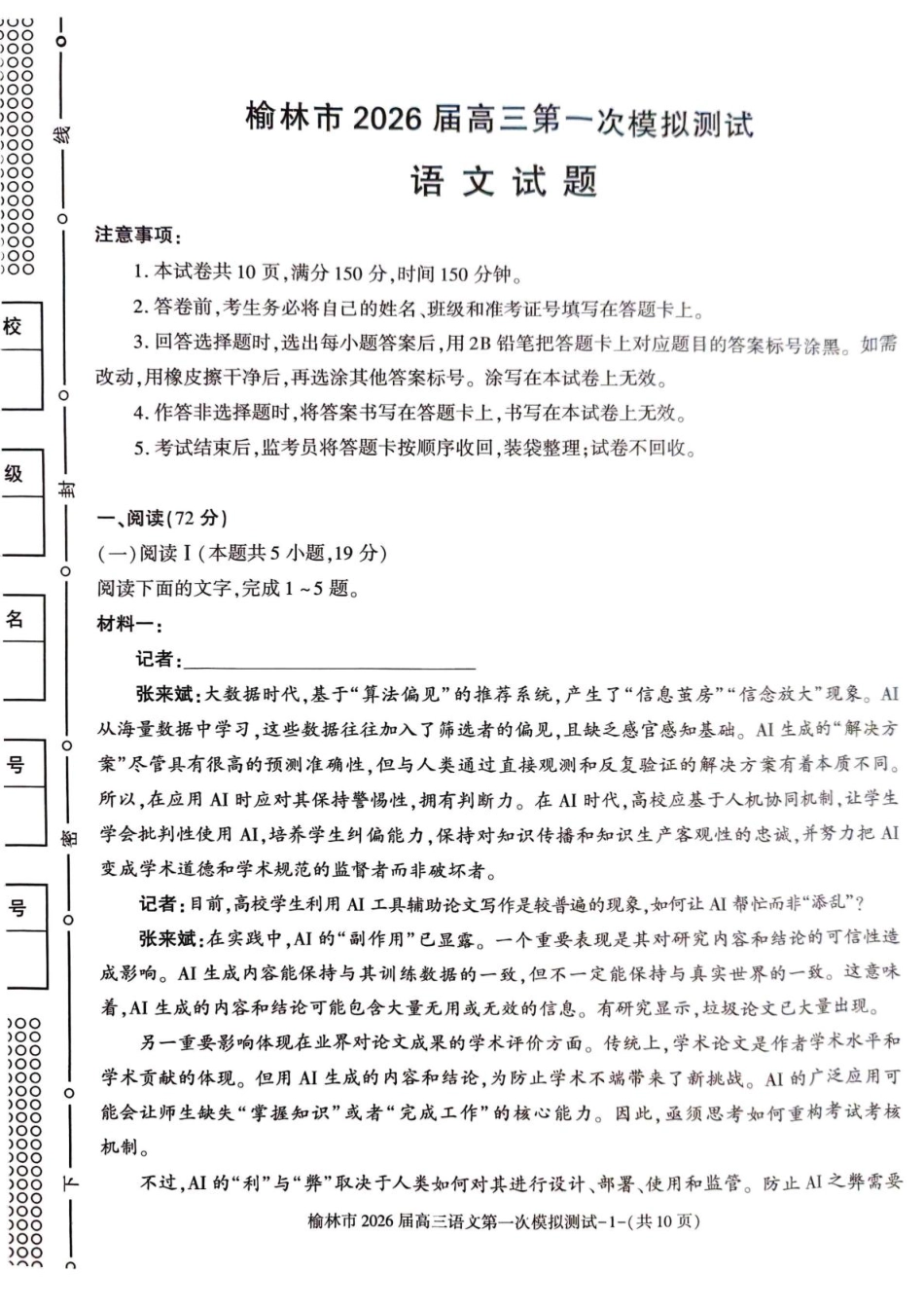 陕西省榆林市2026届高三上学期第一次模拟测试语文试卷（含解析）.pdf_第1页