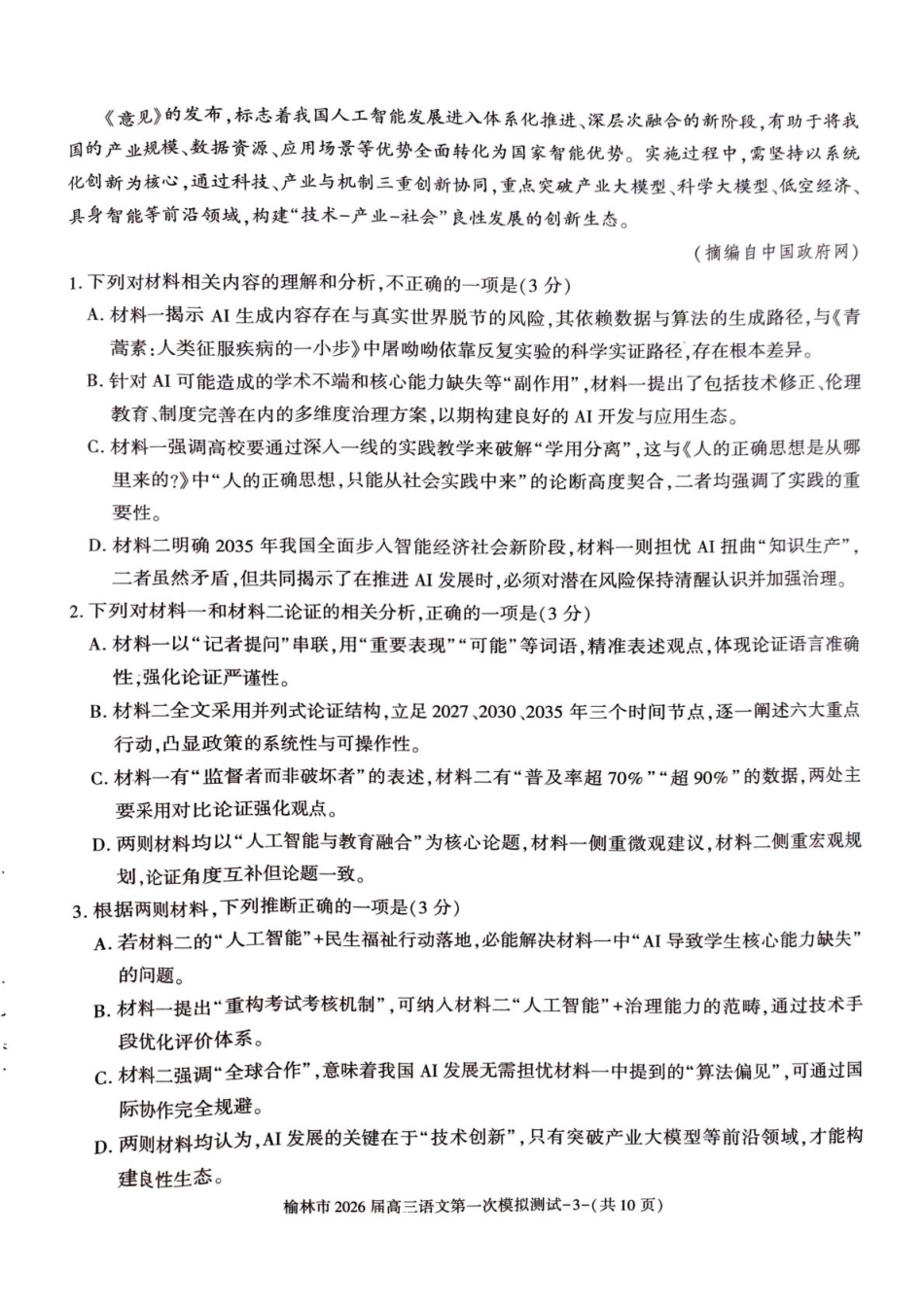 陕西省榆林市2026届高三上学期第一次模拟测试语文试卷（含解析）.pdf_第3页