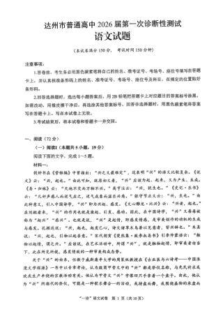 四川省达州市普通高中2026届高三上学期第一次诊断性测试语文试题（含答案）.pdf