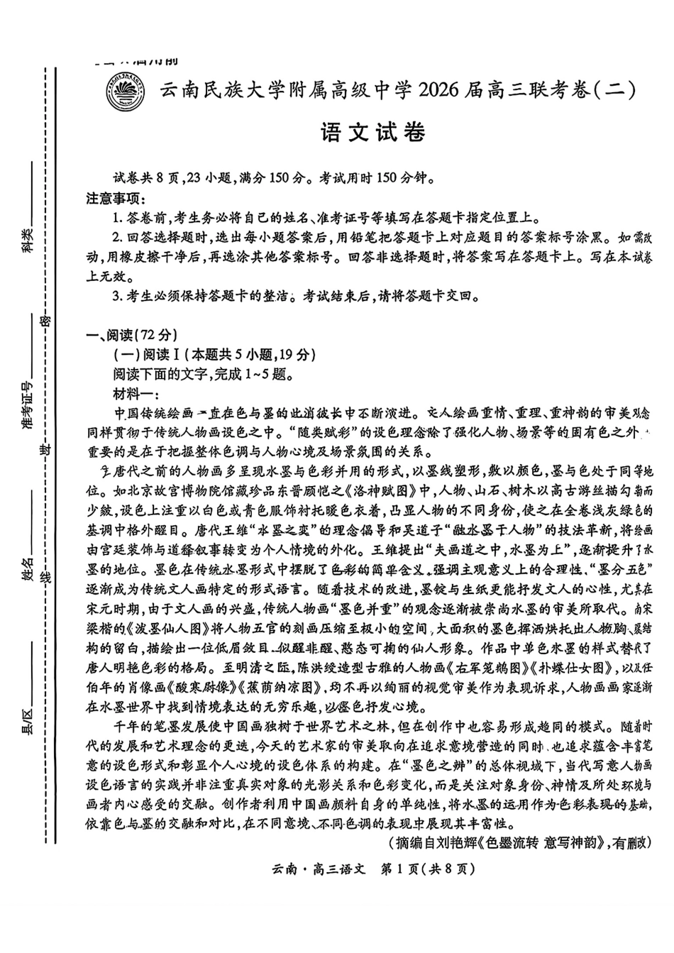 云南民族大学附属高级中学2026届高三联考卷（二）语文试卷.pdf_第1页