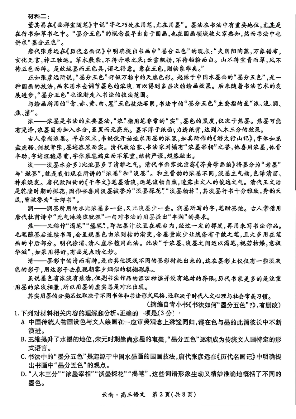 云南民族大学附属高级中学2026届高三联考卷（二）语文试卷.pdf_第2页