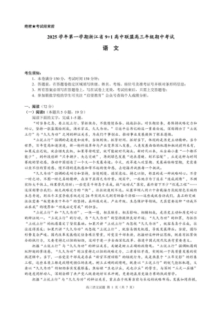 浙江省9+1高中联盟2026届高三上学期期中考试语文试卷（含答案）.pdf