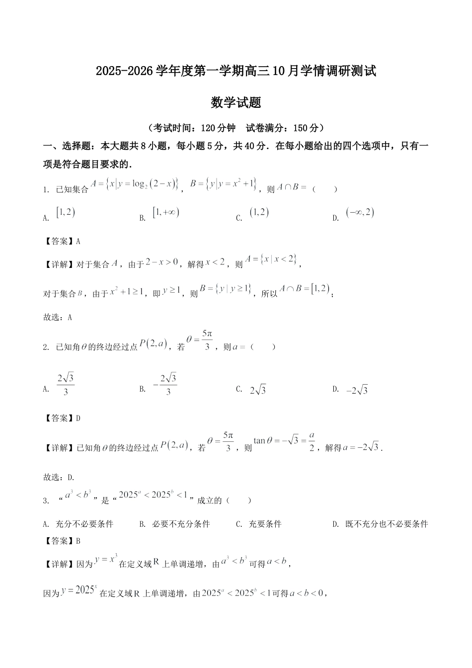 江苏省扬州市高邮市2026届高三上学期10月学情调研测试 数学 Word版含解析.docx_第1页