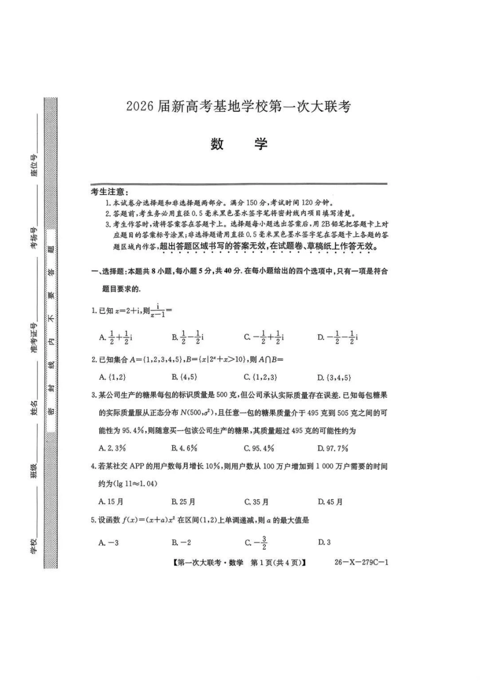 江苏省新高考基地学校2026届高三上学期第一次大联考数学试卷（含答案）.pdf_第1页