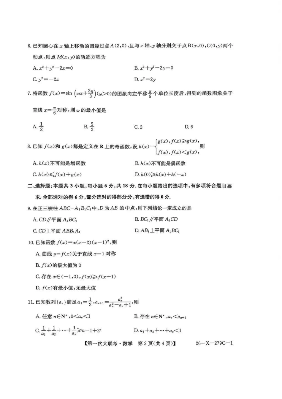 江苏省新高考基地学校2026届高三上学期第一次大联考数学试卷（含答案）.pdf_第2页