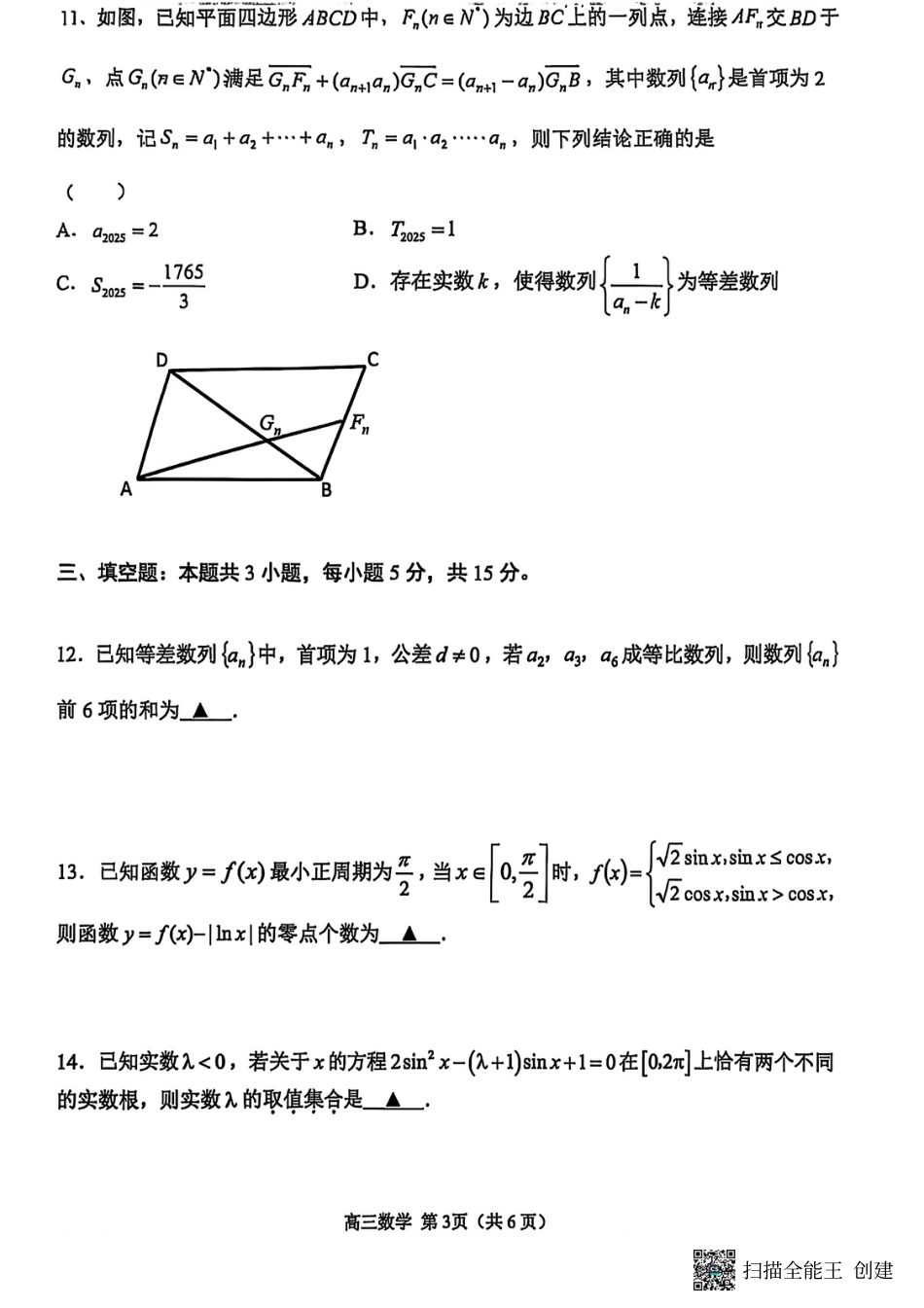 江苏省苏州市2025-2026学年高三上学期期中阳光调研数学试题（含答案）.pdf_第3页