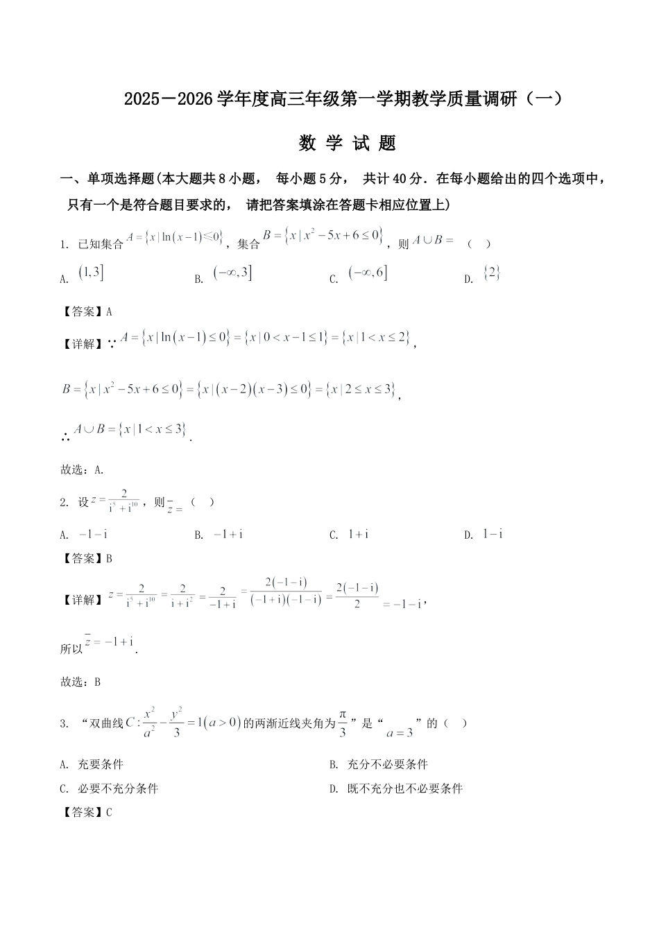 江苏省南通市如皋市2026届高三上学期教学质量调研（一）数学 Word版含解析.docx_第1页